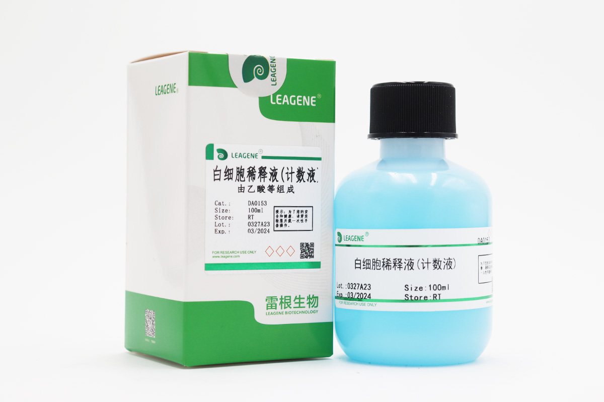 白细胞稀释液(计数液)