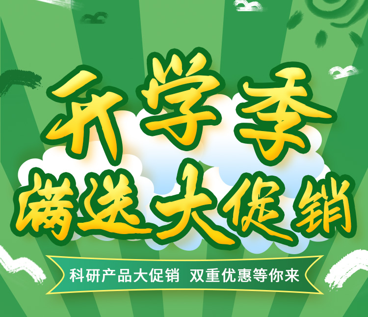 AG亚游平台官网
科研产品开学季活动来了！双重优惠等你来！