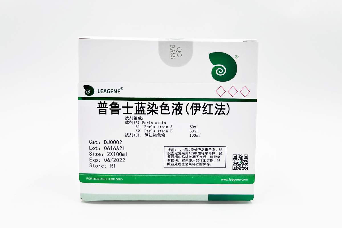 普鲁士蓝染色液(伊红法)
