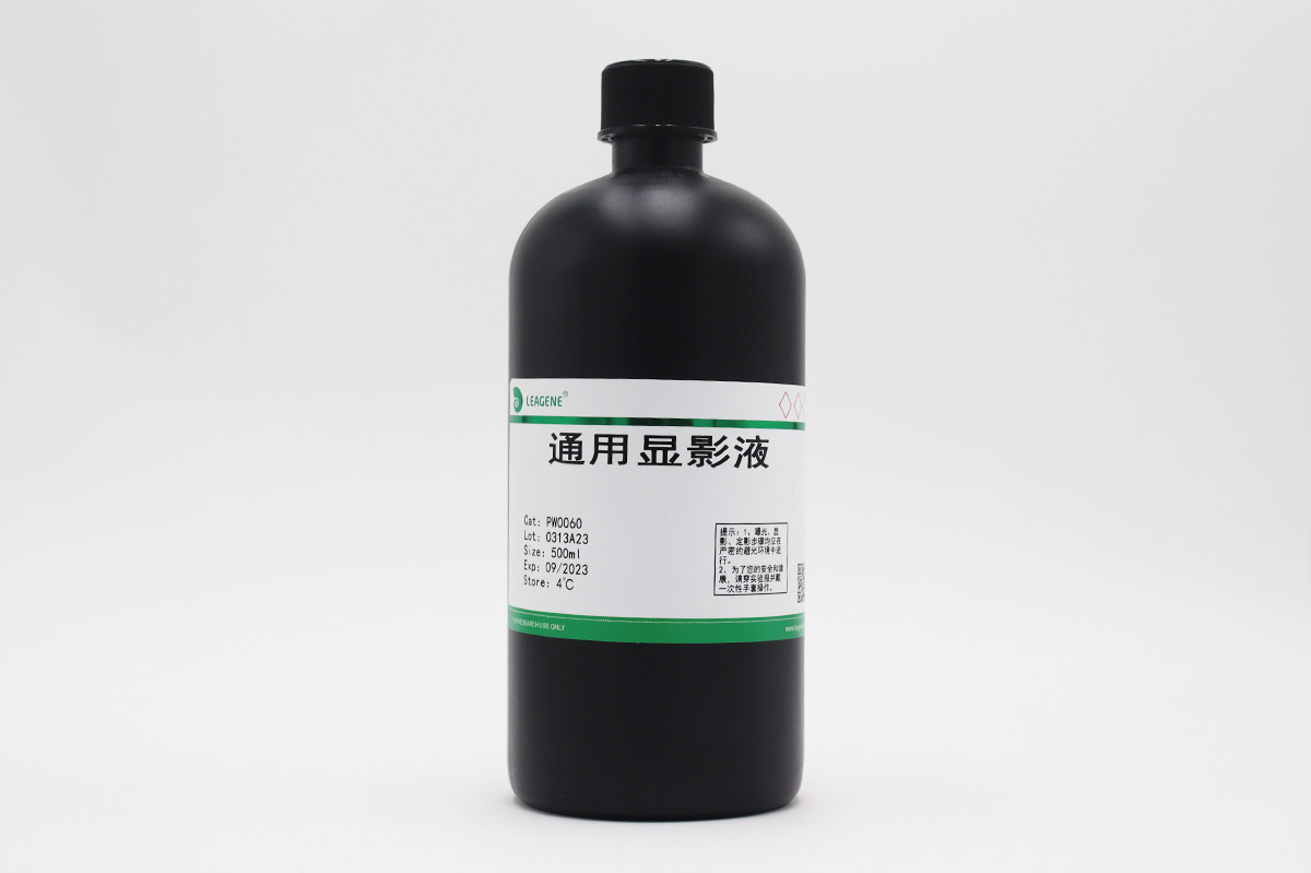 通用显影液