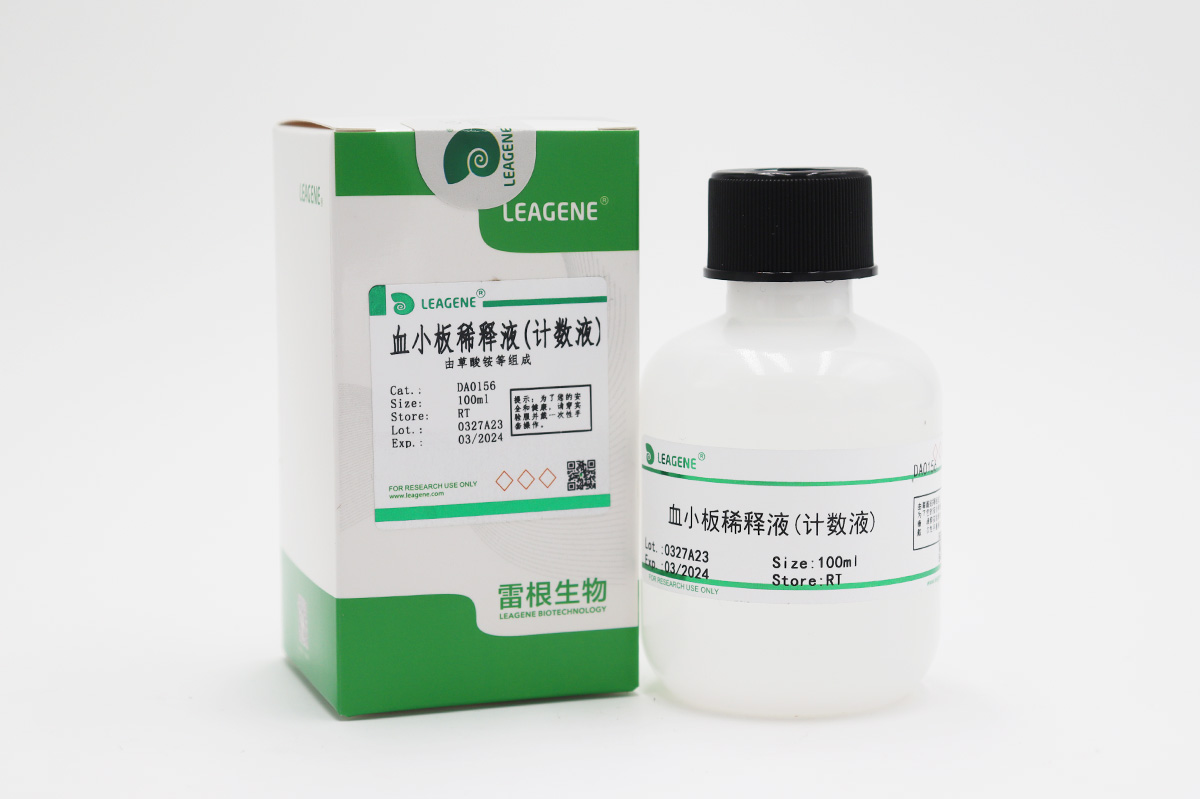 血小板稀释液(计数液)