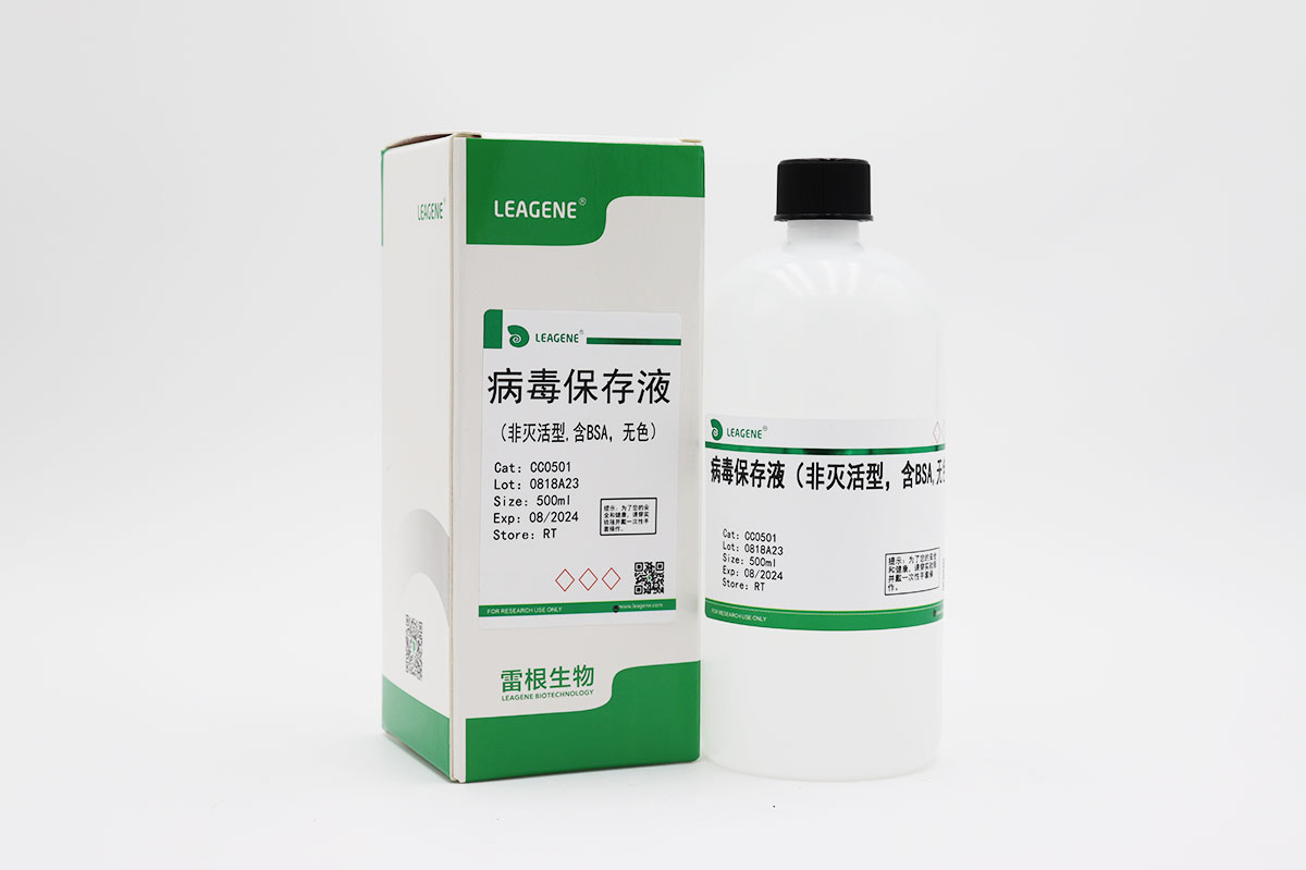病毒保存液(非灭活型,含BSA,无色)