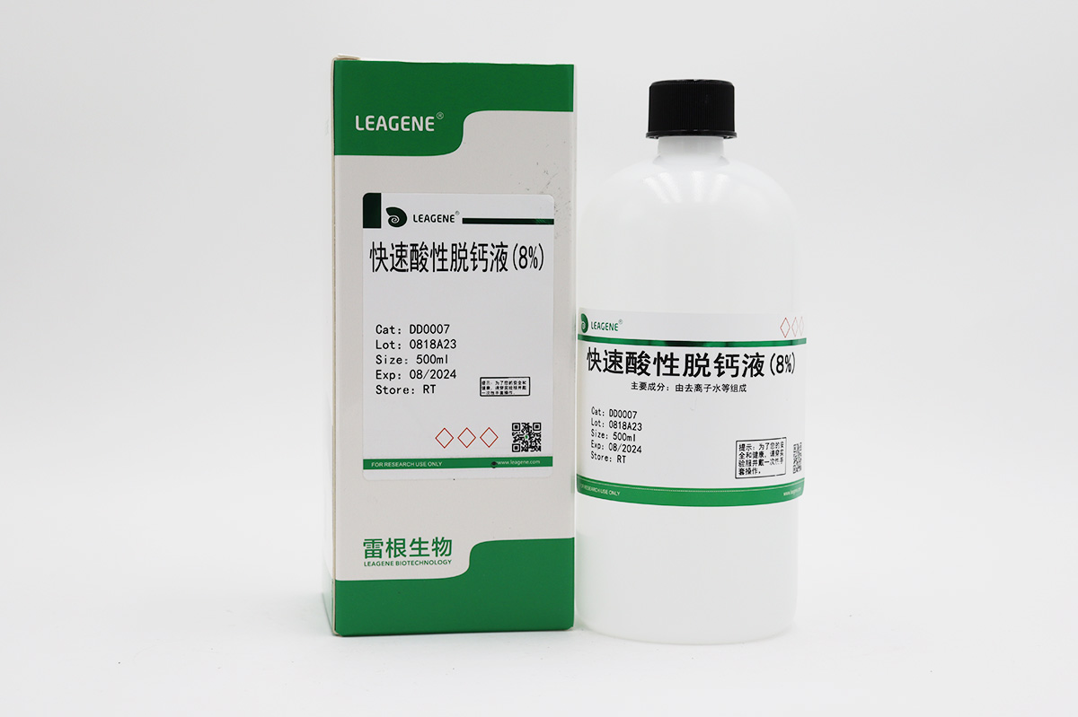 快速酸性脱钙液(8%)