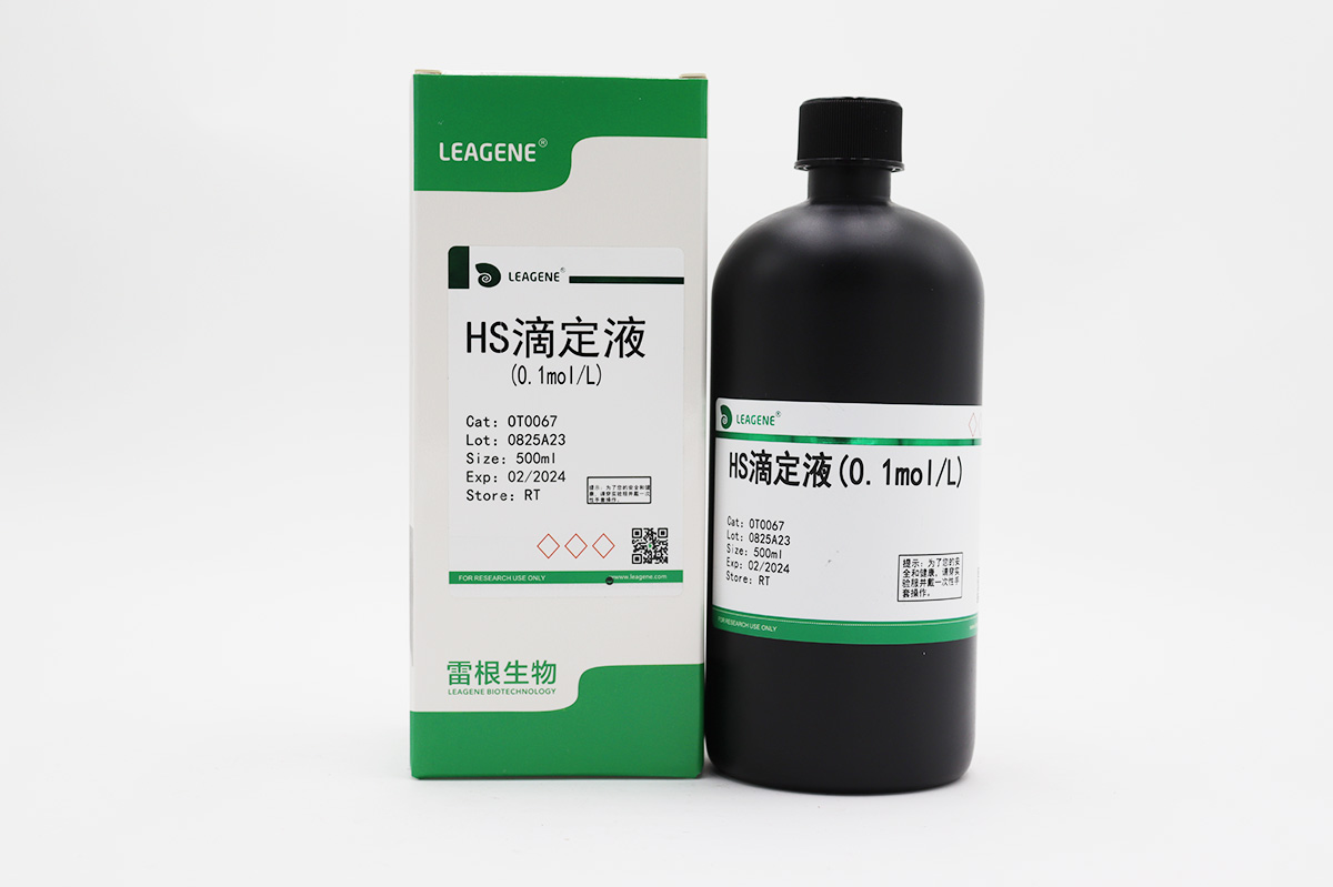 HS滴定液(0.1mol/L)（询货）