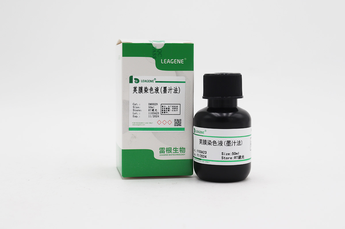 荚膜染色液(墨汁法)