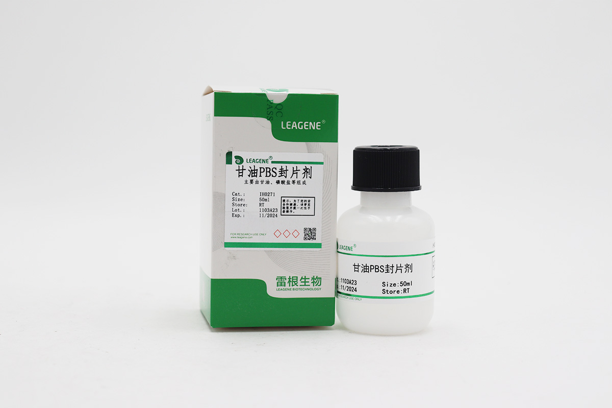 甘油PBS封片剂