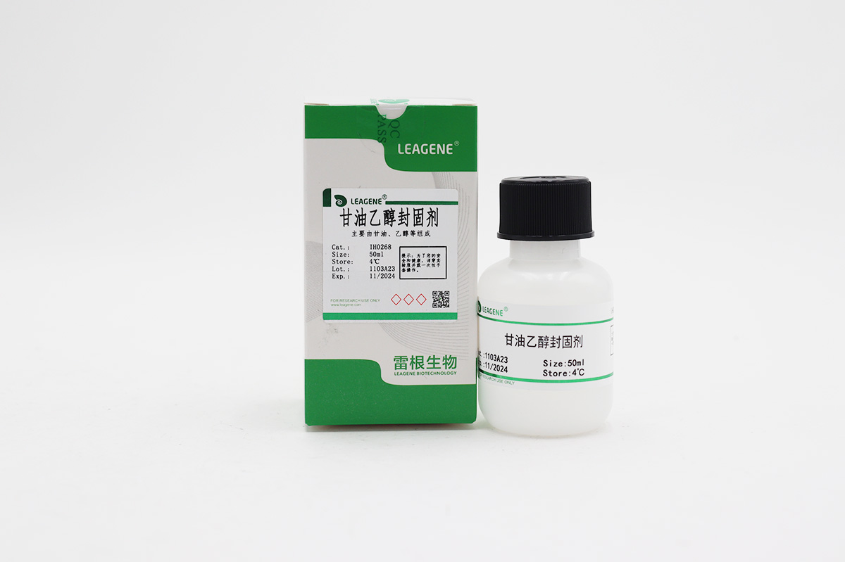 甘油乙醇封固剂