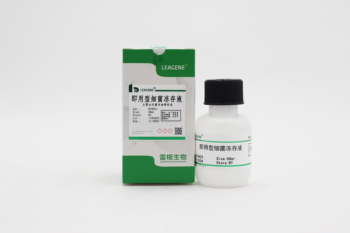即用型细菌冻存液