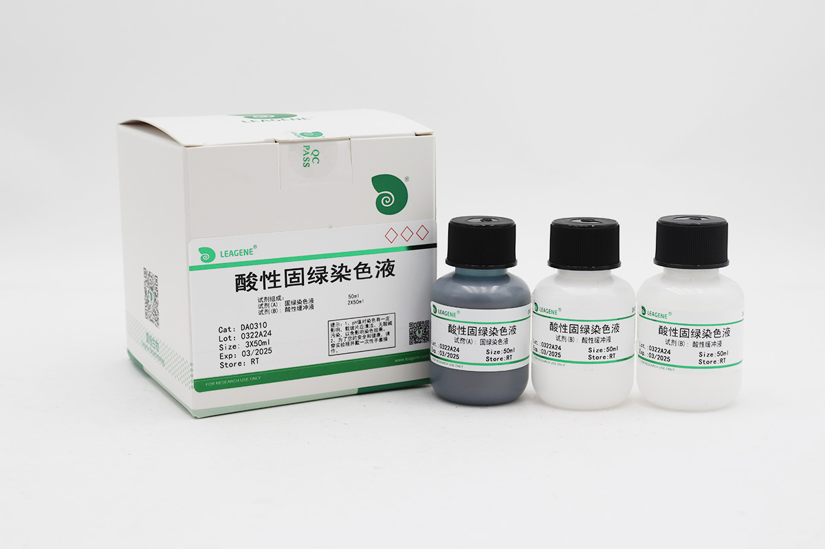 酸性固绿染色液