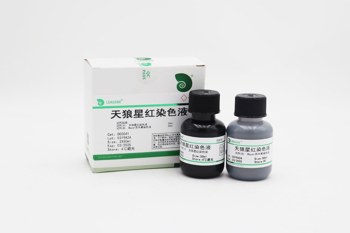 天狼星红染色液