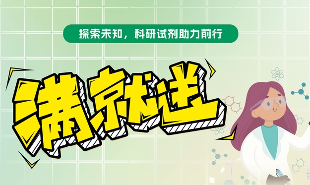 【满就送】青春科研梦，试剂特惠启航，你们敢买我们就敢送