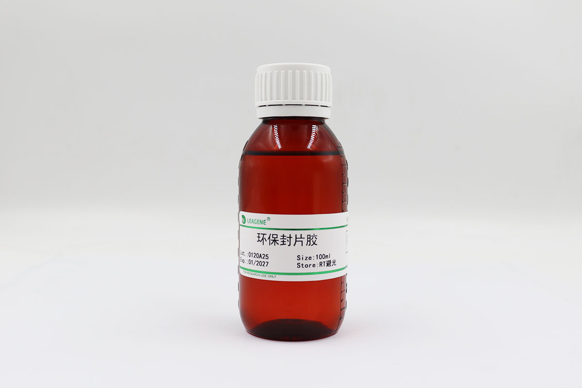 环保封片胶