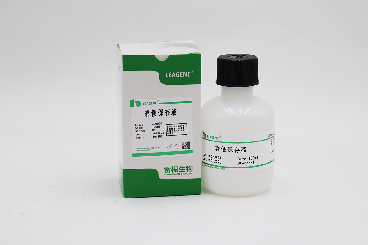 粪便保存液