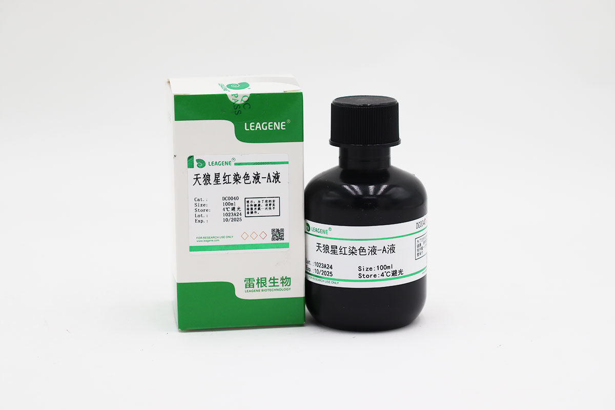 天狼星红染色液-A液