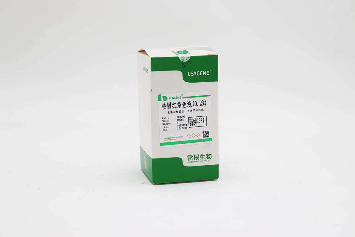 核固红染色液(0.2%)