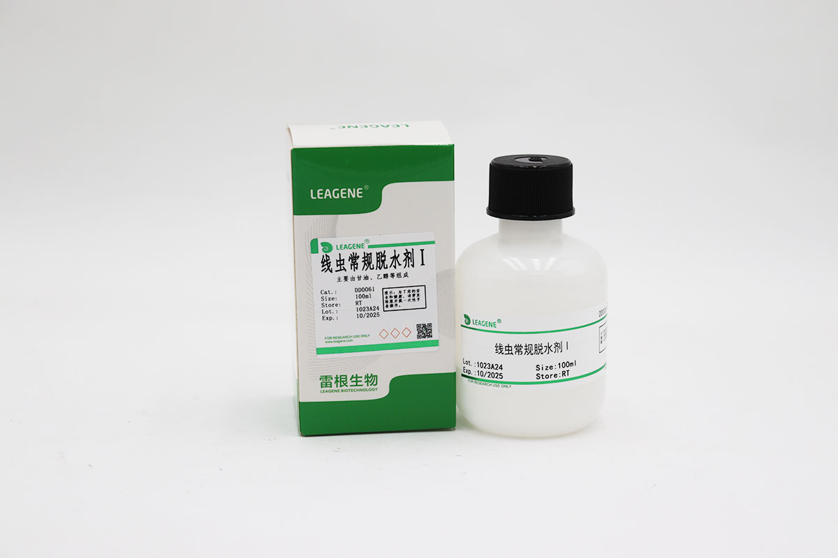线虫常规脱水剂Ⅰ